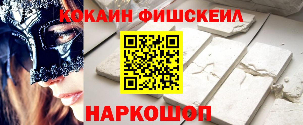 КОКАИН Fish Scale  КОКАИН VHQ  Вход с VPN  КОКАИН  Армавир 