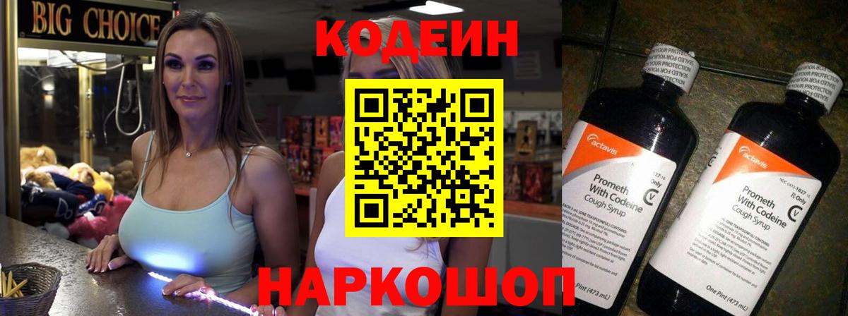 Codein Purple Drank  Вход с VPN  Кодеиновый сироп Lean напиток Lean (лин)  Армавир 